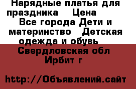 Нарядные платья для праздника. › Цена ­ 500 - Все города Дети и материнство » Детская одежда и обувь   . Свердловская обл.,Ирбит г.